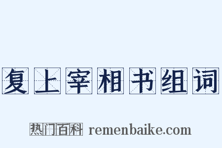 复上宰相书组词是什么意思的图片